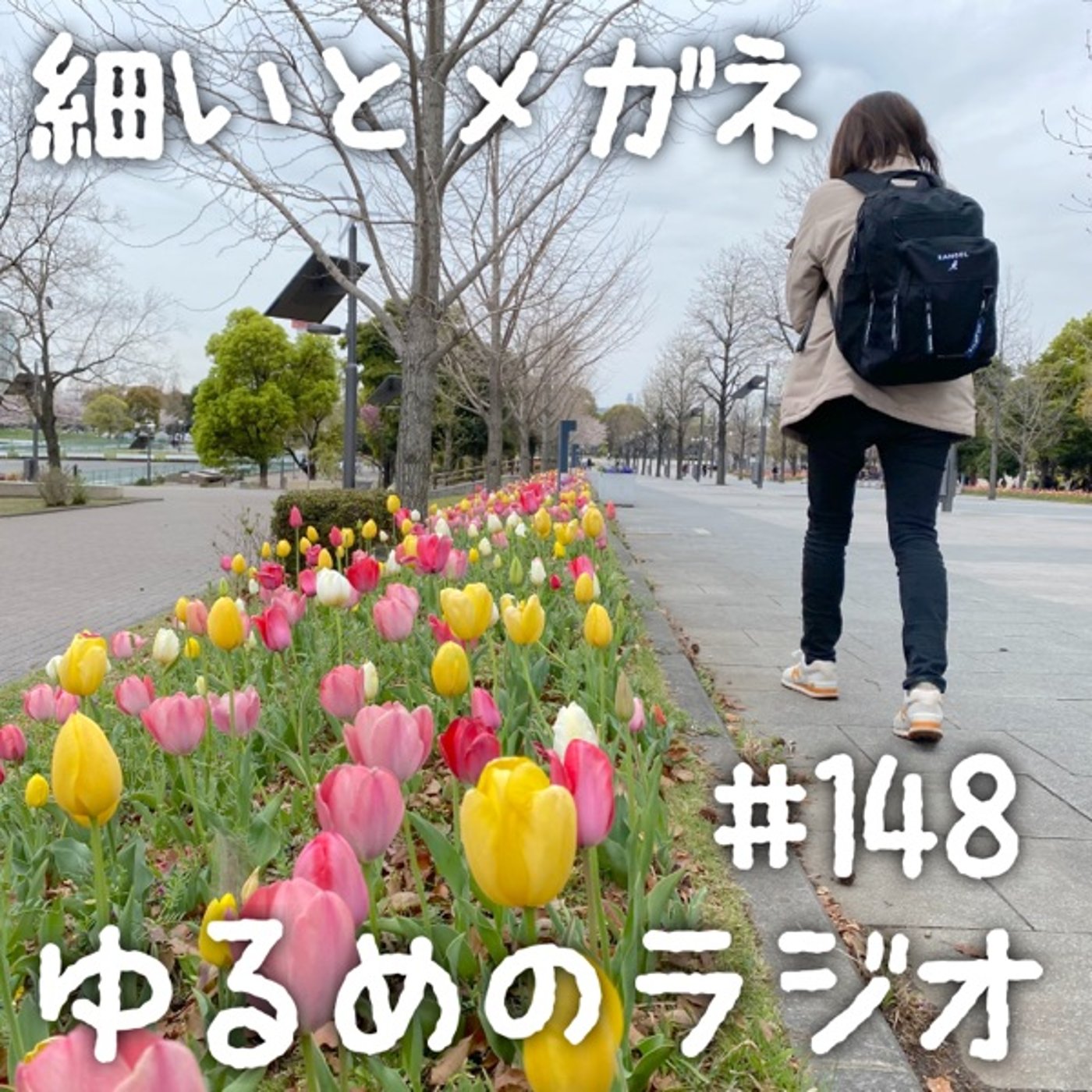 #148 風邪ひく寸前の奴とぽかぽかダウンの奴 episode artwork