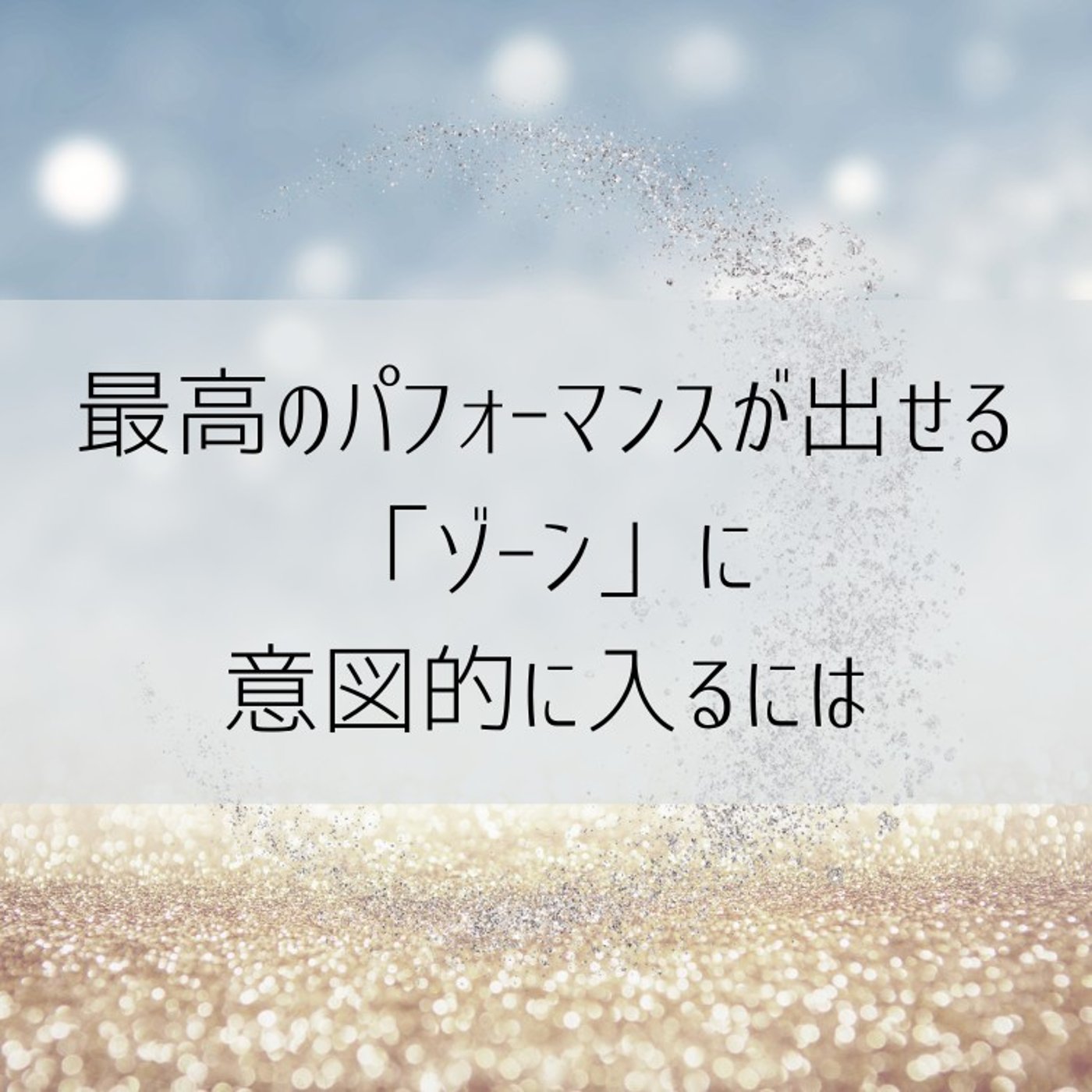 意図的にゾーンに入る・一人一宇宙【宇宙の法則】