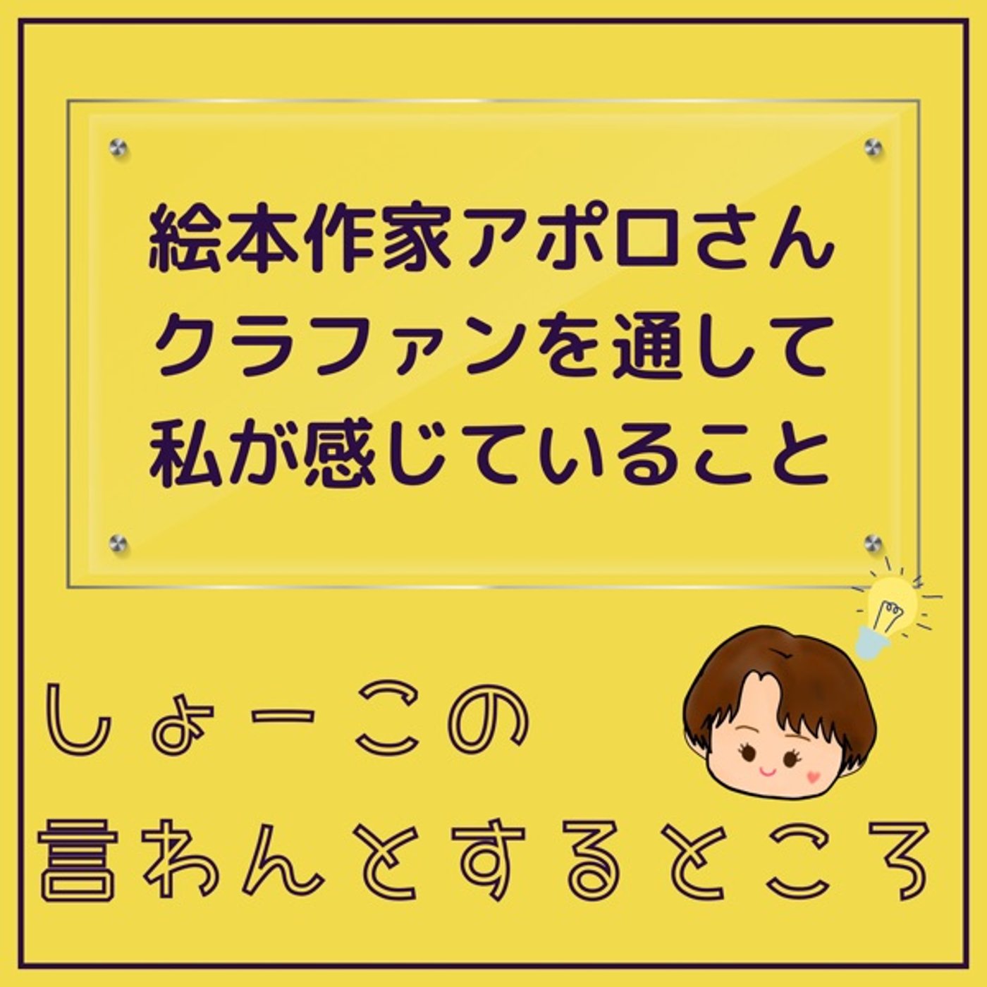 絵本作家アポロさんのクラファンを通して私が感じていること