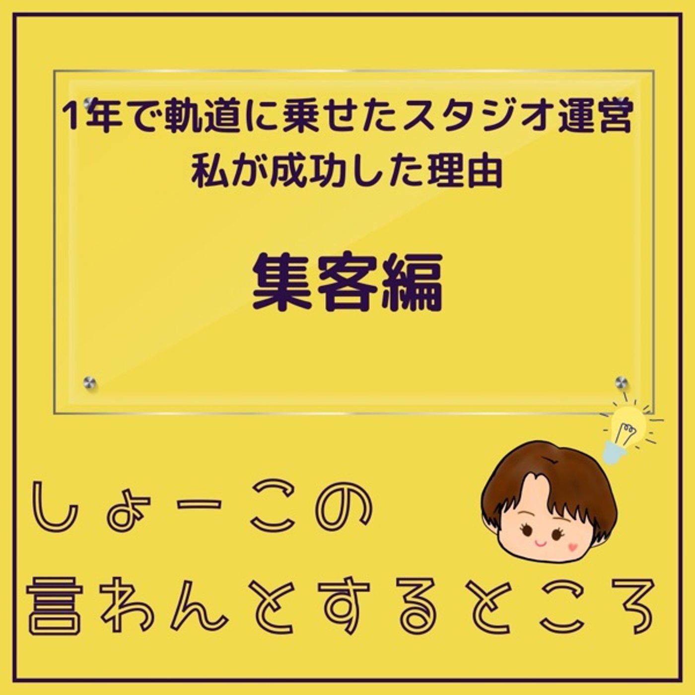 1年でスタジオを軌道に乗せるために何をしたのか？集客編 episode artwork