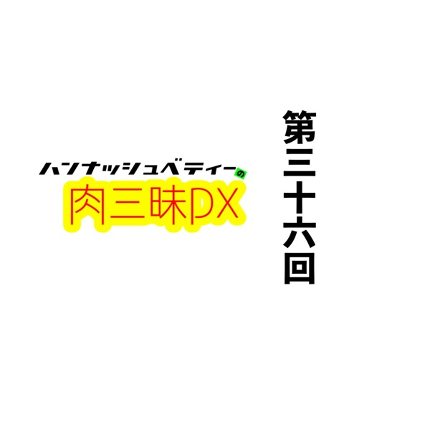 第三十六回「ゴネンメゴメンネ」 episode artwork