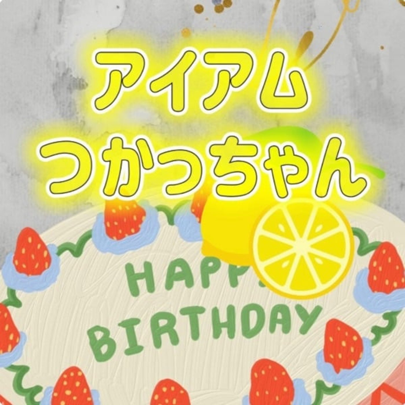 『アイアムつかっちゃん🍋』