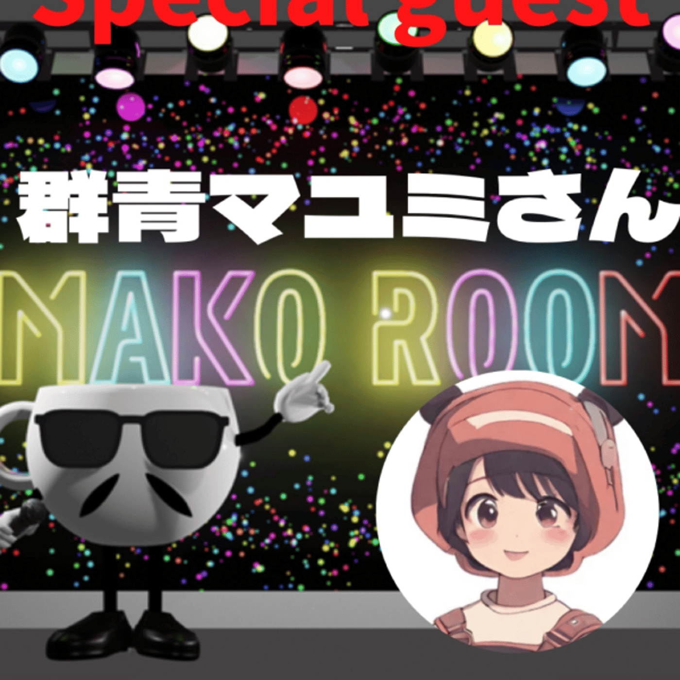 まこのRoom  ☕️  ゲスト 「群青マユミさん」 episode artwork