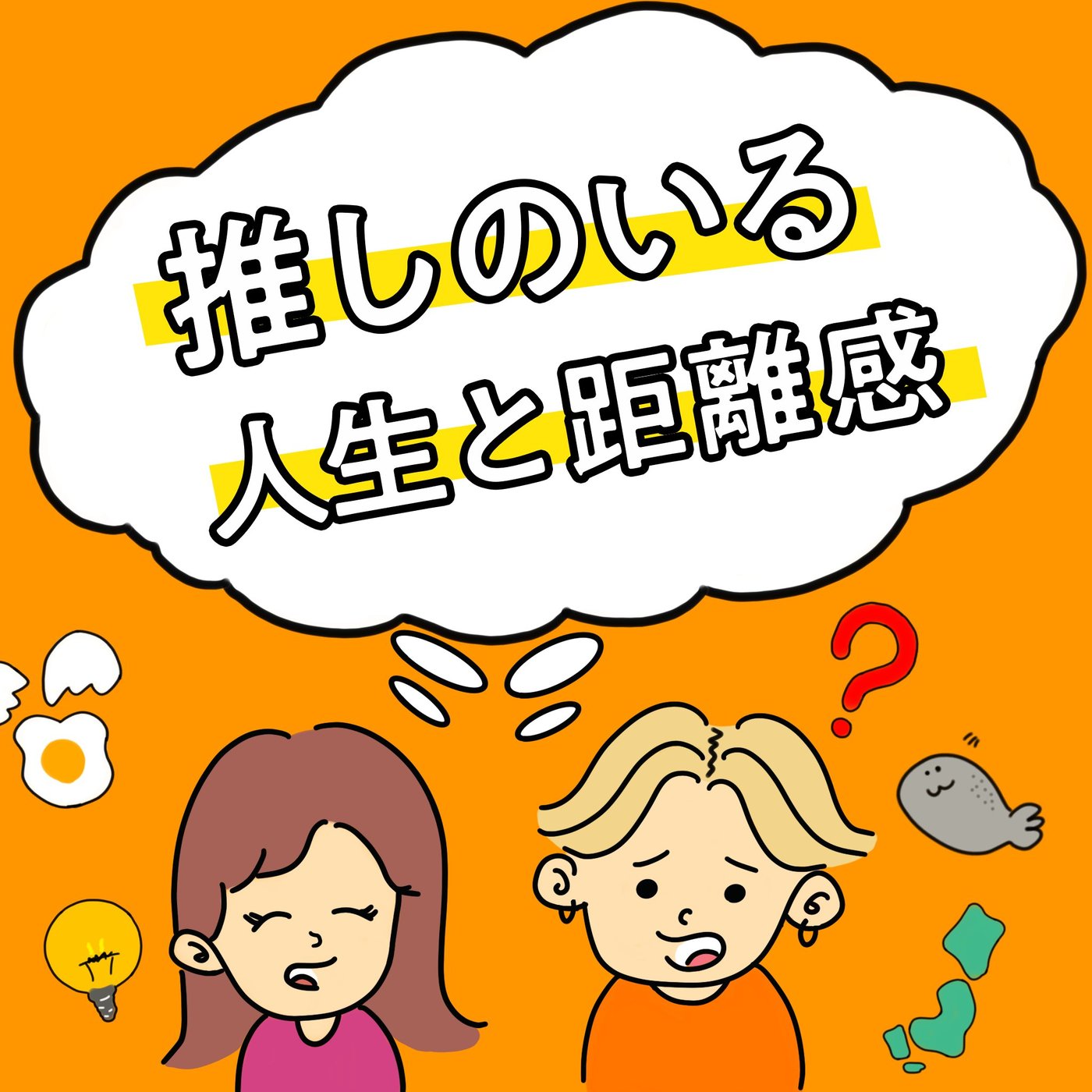 【EP_1】日本人は大人しすぎる！？推しのいる人生と距離感 episode artwork