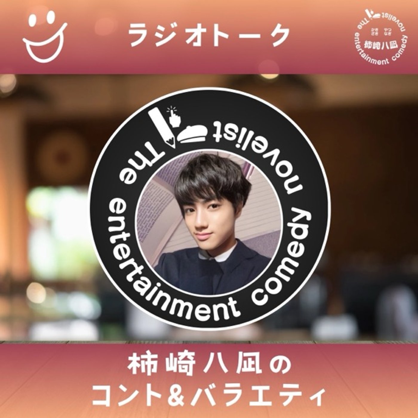 「柿崎八凪のオフトーーク！！」第3回 episode artwork
