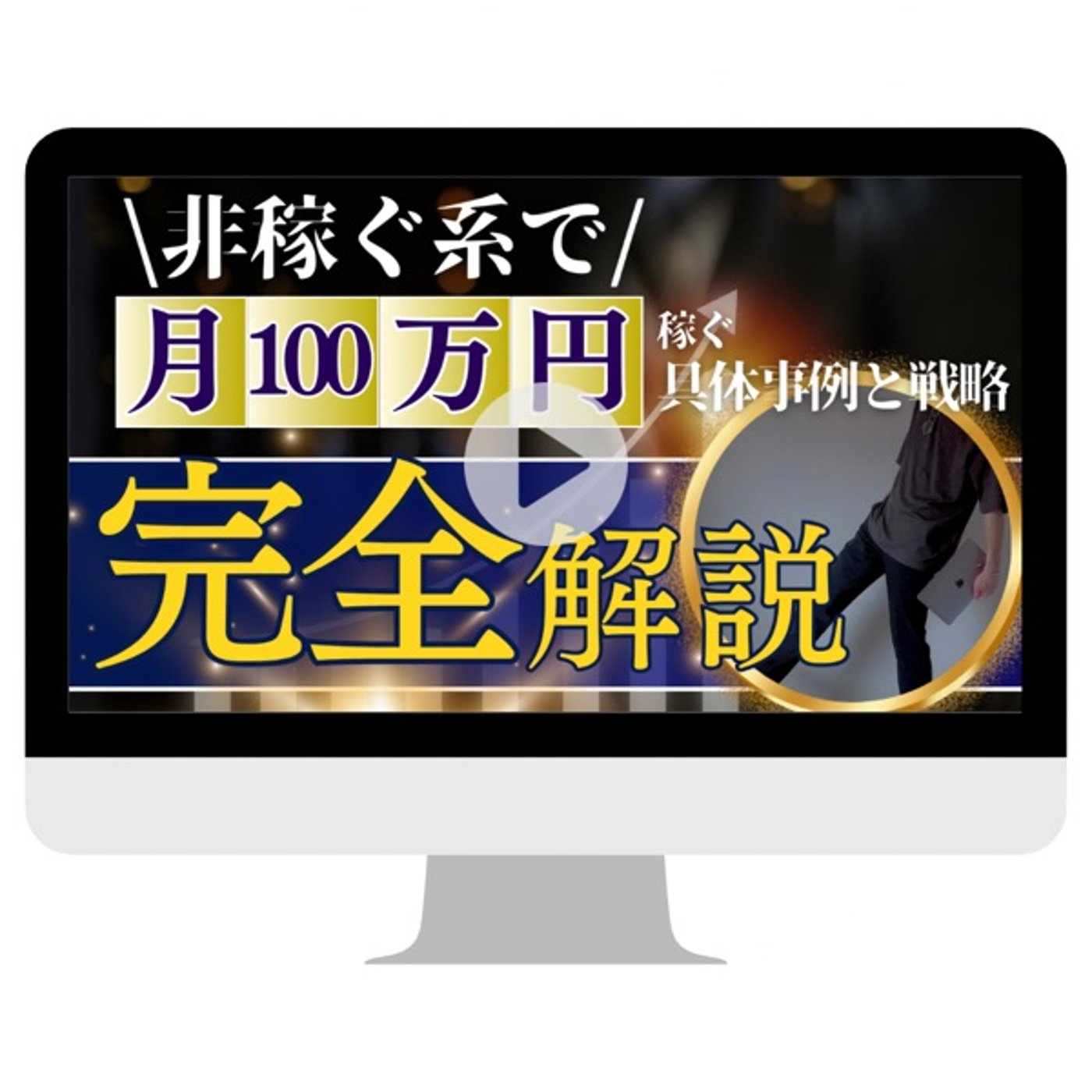 #366 【Ace.講義】非稼ぐ系で月100万稼ぐ具体事例と戦略完全解説 episode artwork