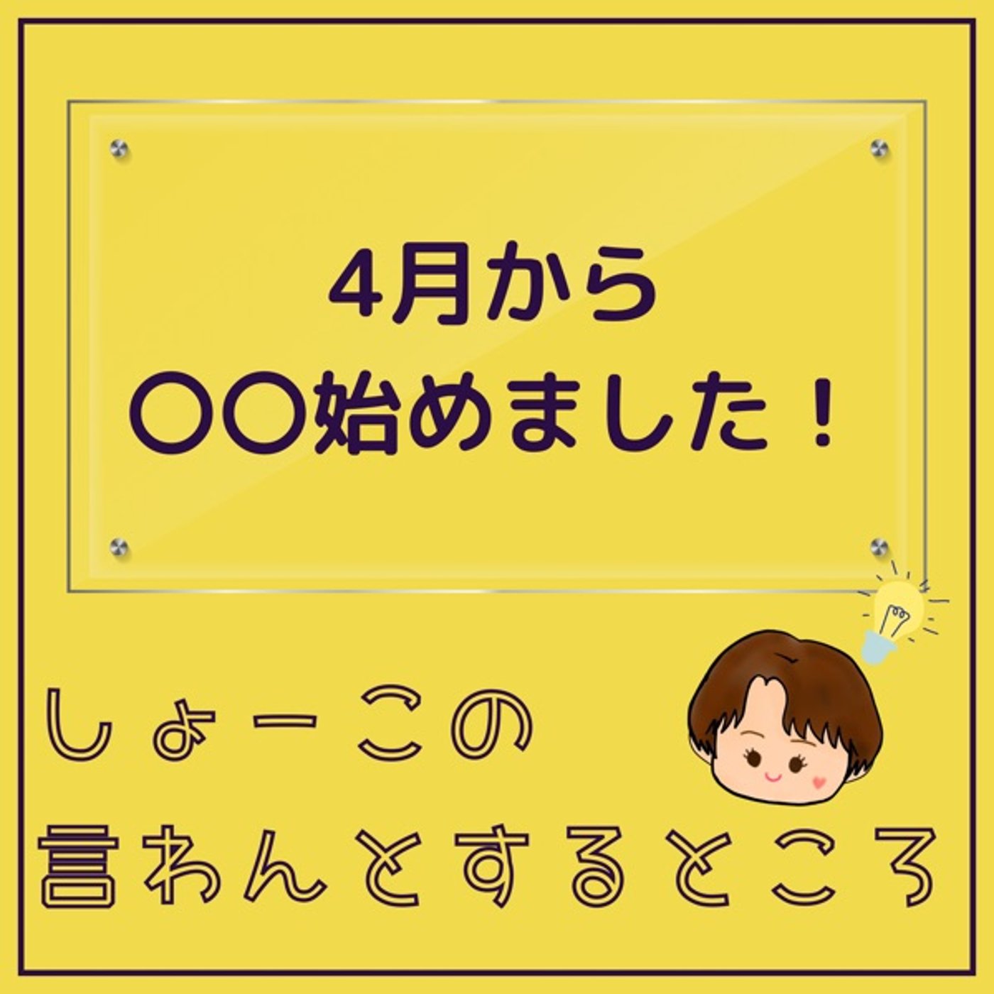 4月私は〇〇を始めました！ episode artwork