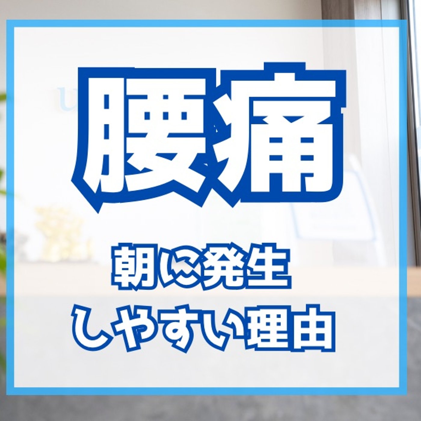 ♯8 朝に腰痛が発生しやすい理由 ♯8 朝に腰痛が発生しやすい理由