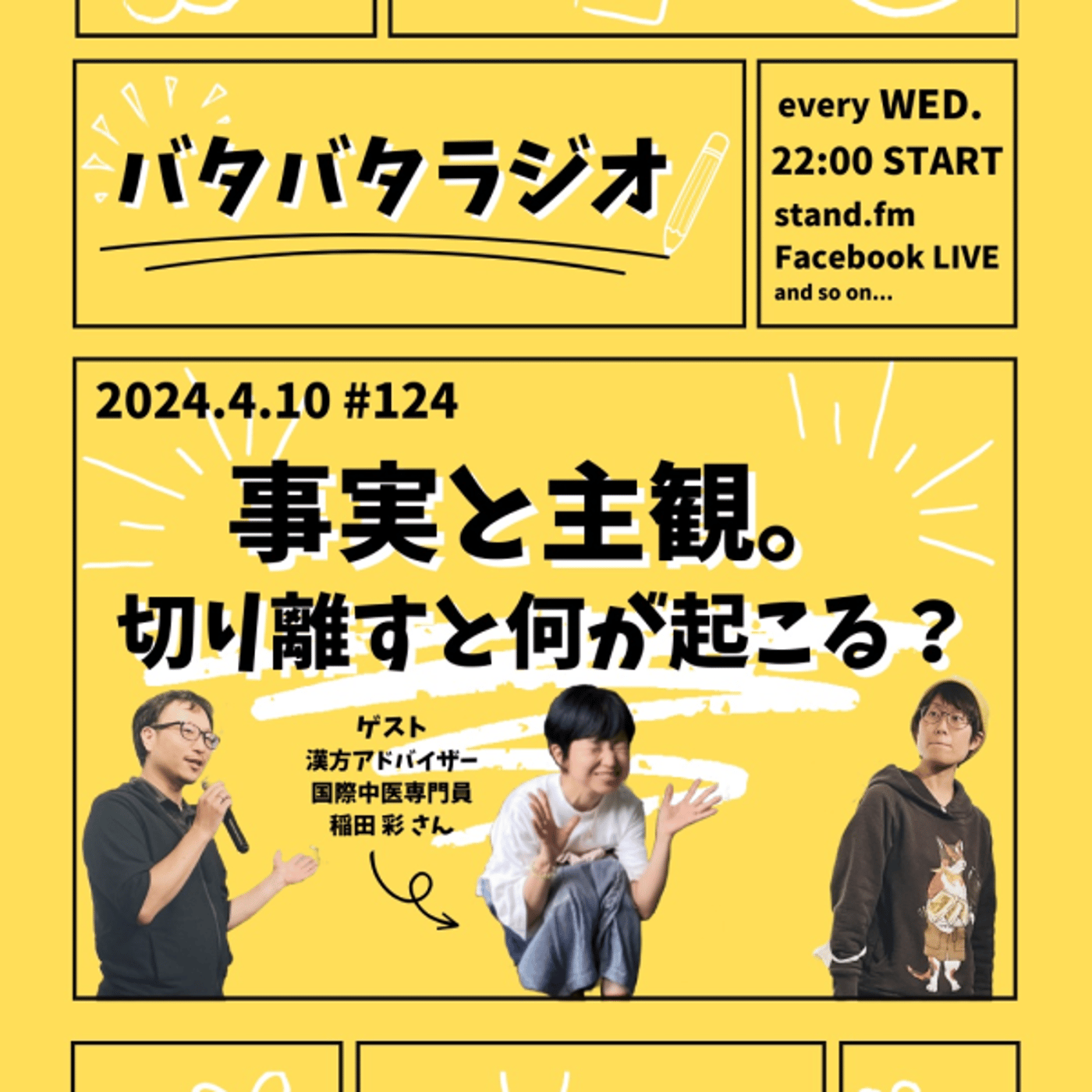 バタバタラジオ #124「事実と主観。切り離すと何が起こる？」 episode artwork