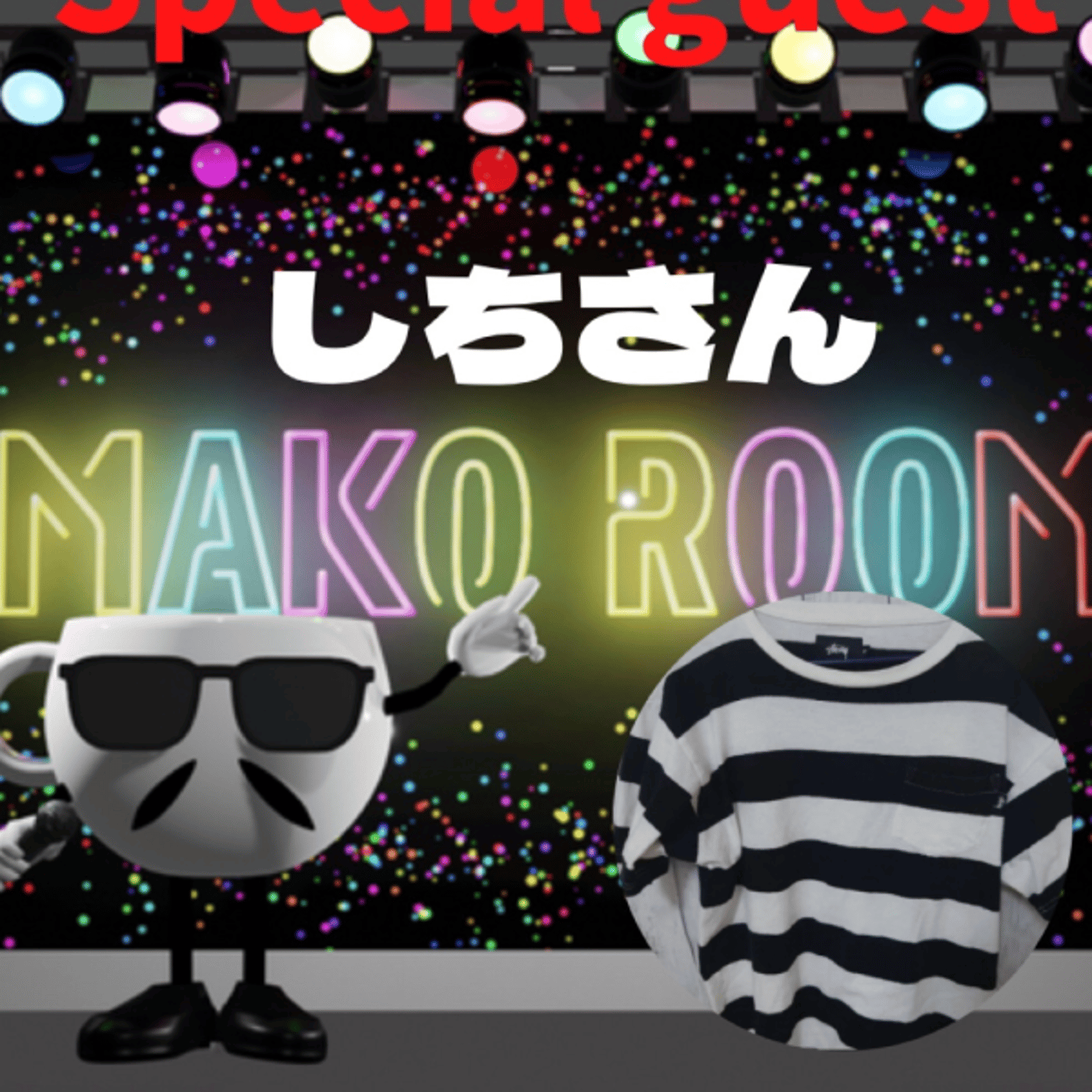 まこのRoom  ☕️  ゲスト 「シチさん」  episode artwork