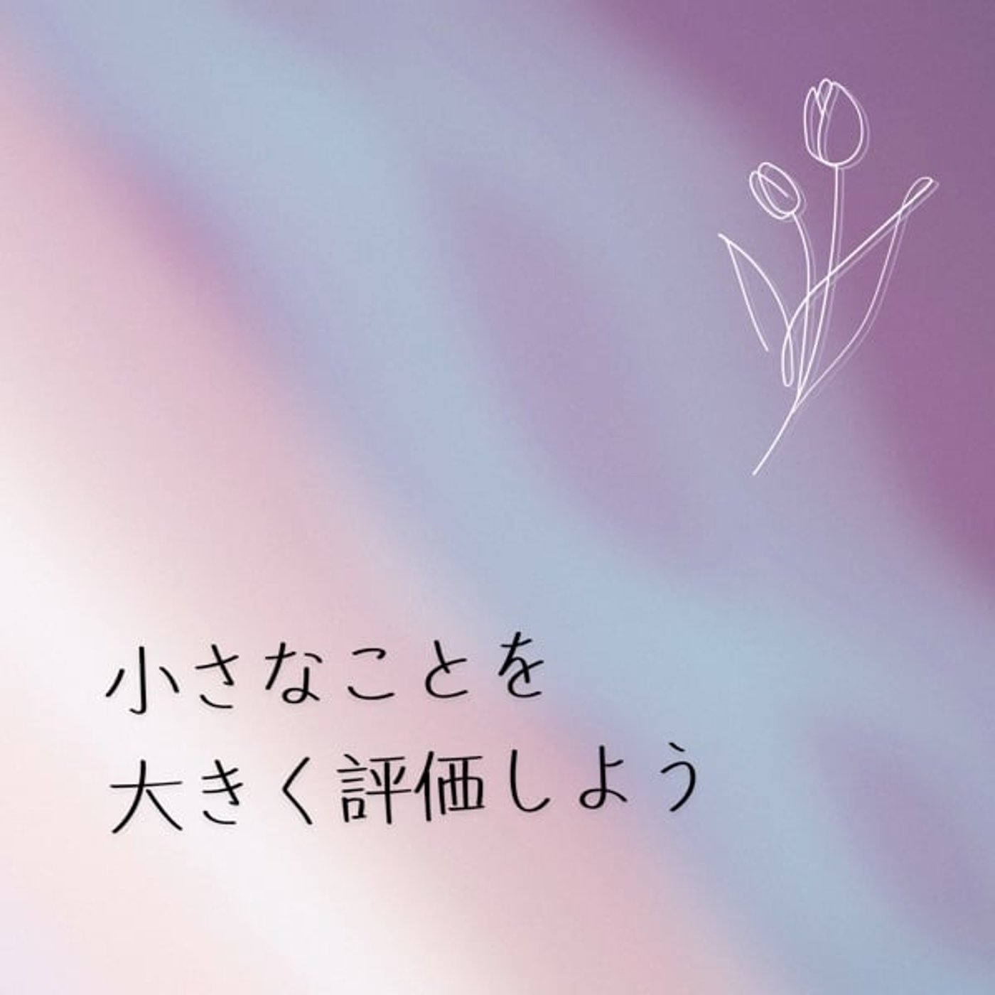 小さなことを大きく評価しよう episode artwork