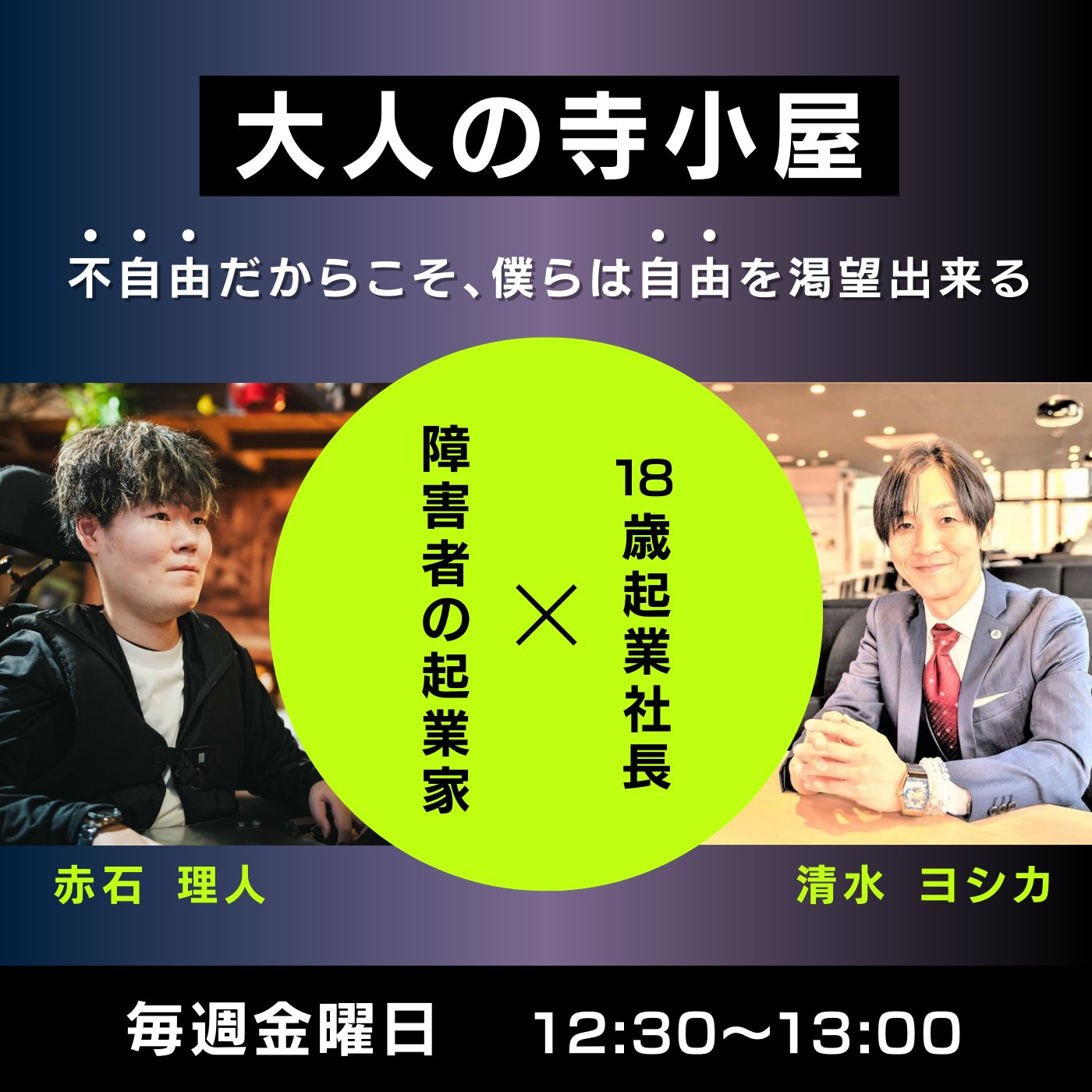 【4/12】〜18歳起業社長と重度身体障害者の起業家が送る〜大人の寺小屋