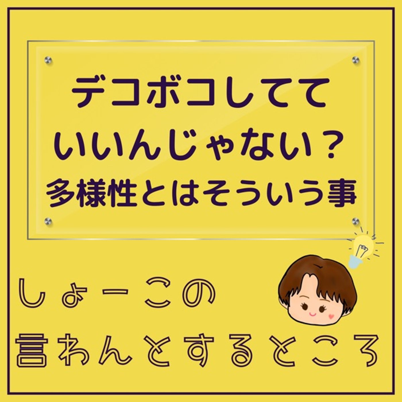 デコボコしててもいいやん　多様性ってそういうことよね？ episode artwork