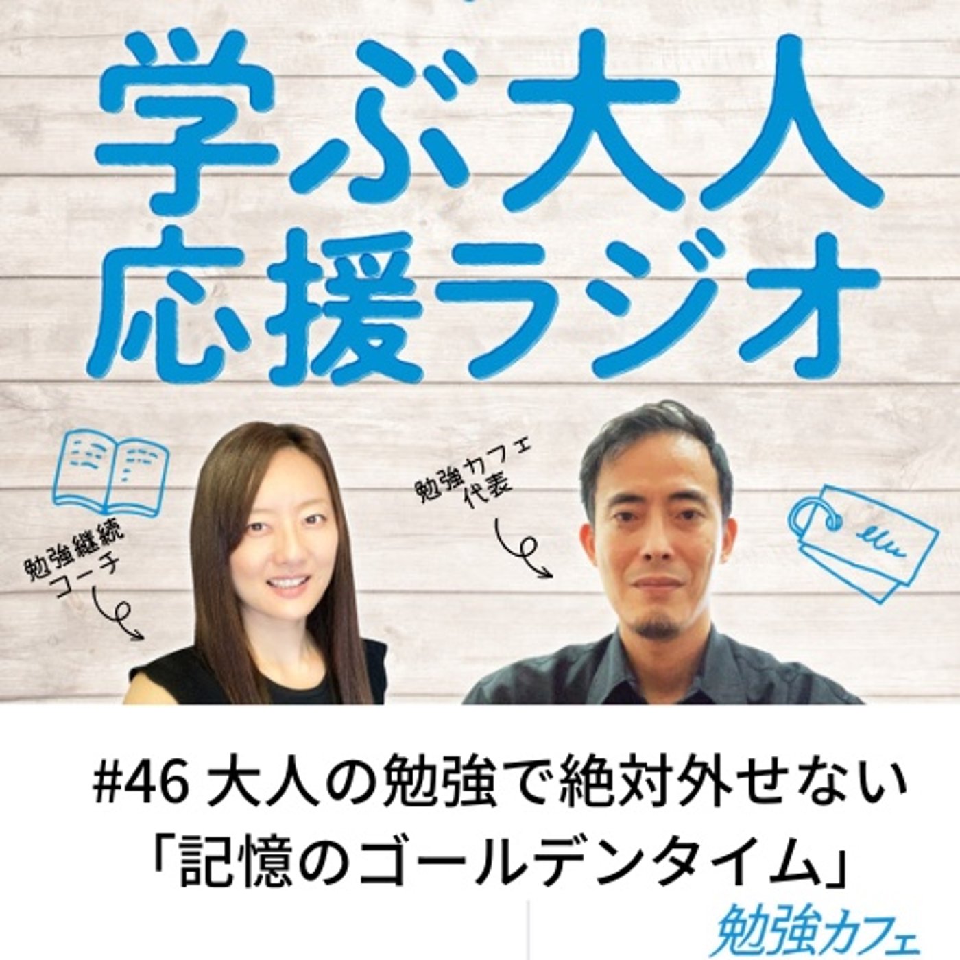 #46 大人の勉強で絶対外せない「記憶のゴールデンタイム」 episode artwork