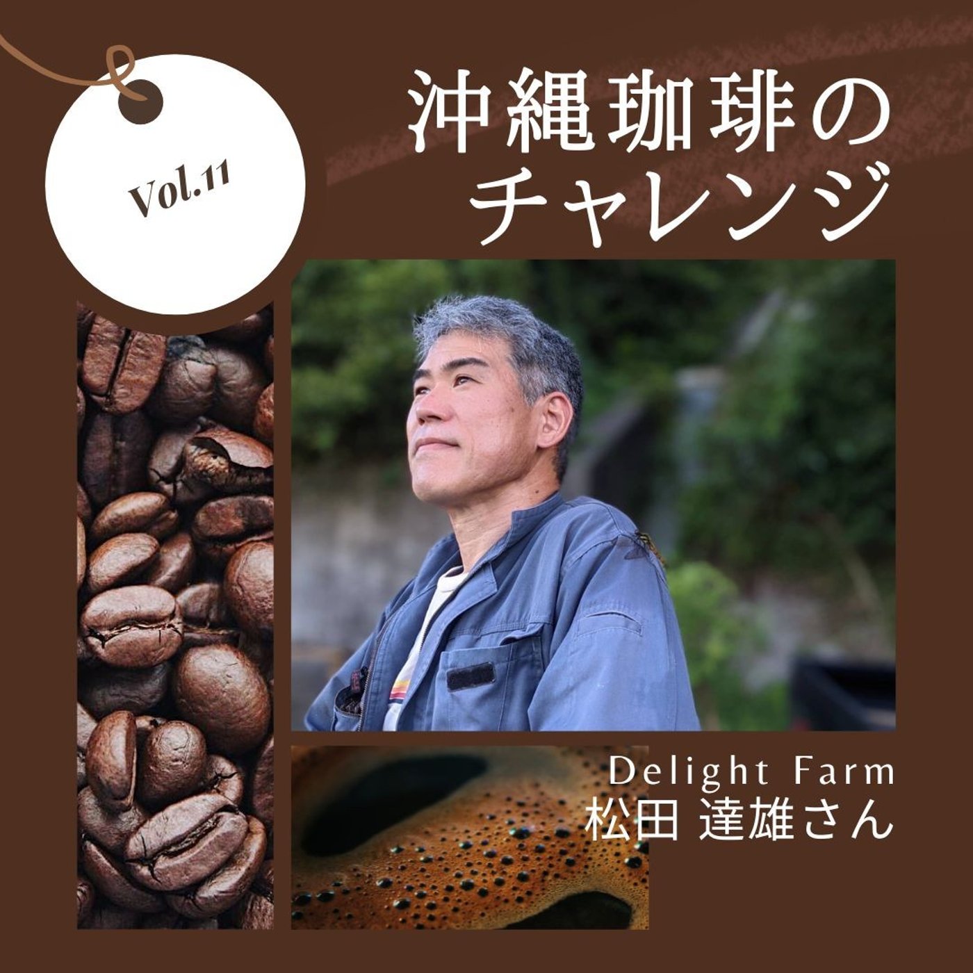 11.Delight Farm(ディライトファーム) 松田 達雄さん