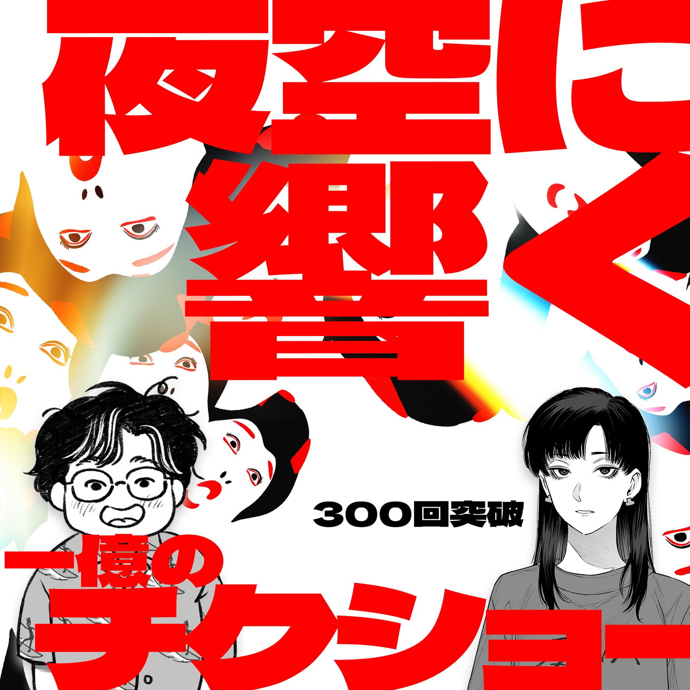 063 300回突破！ハチャメチャが押し寄せてくる！夜空に響く1億のチキショ～ episode artwork