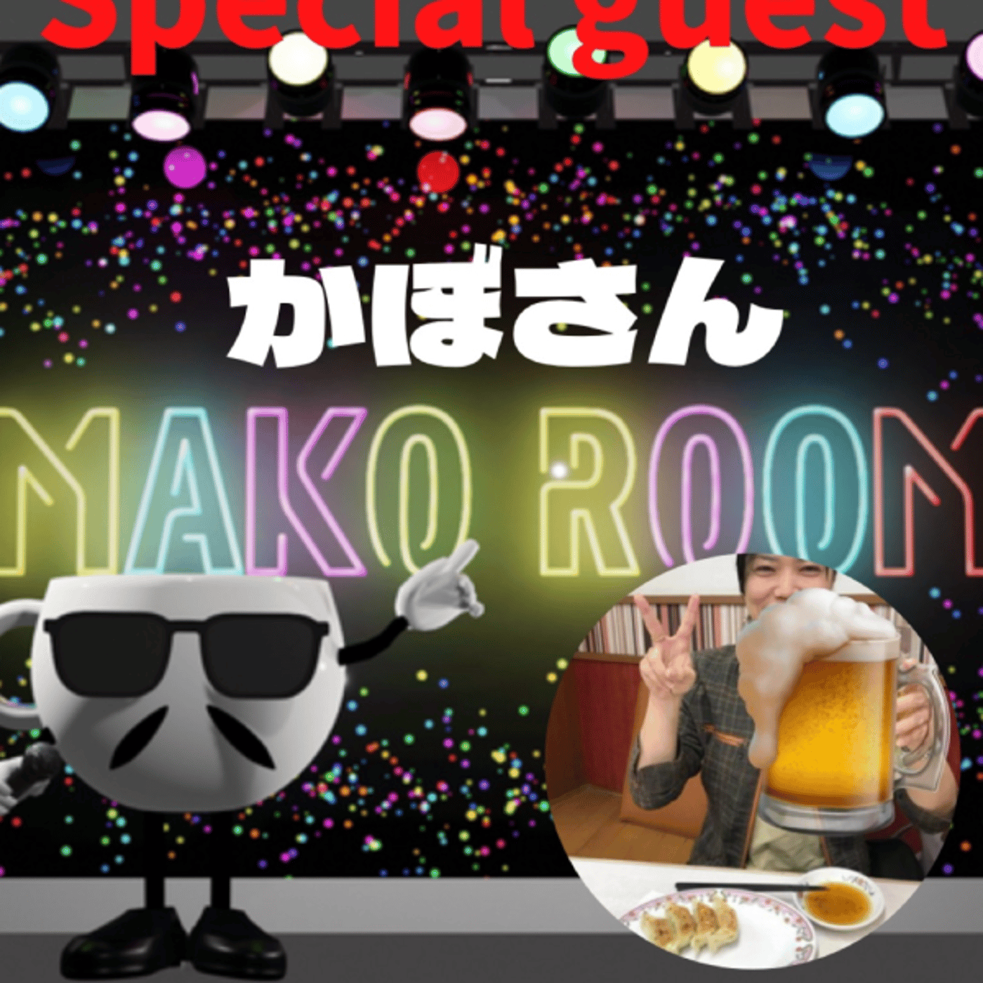 まこのRoom  ☕️  ゲスト 「かぼさん」  episode artwork