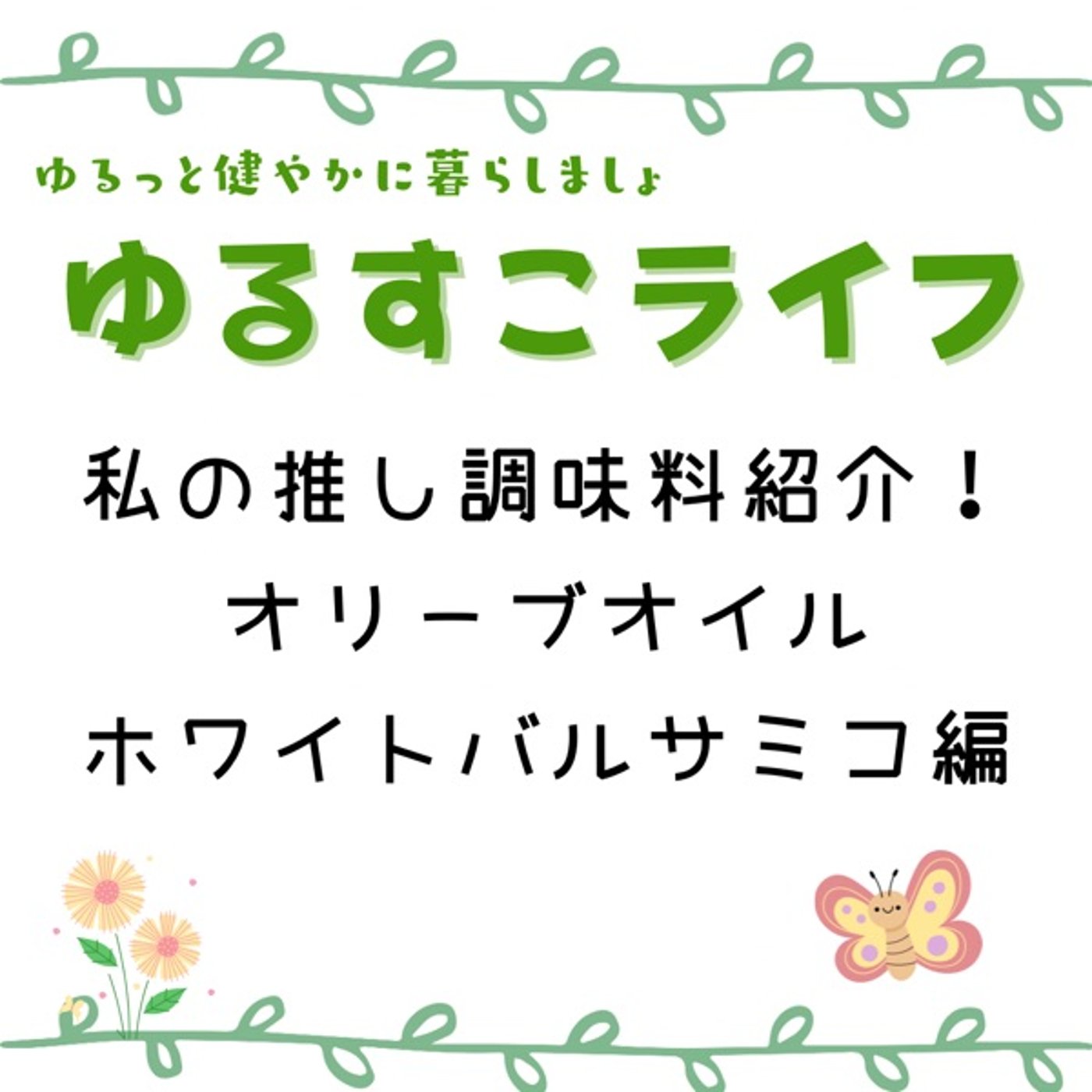 私の推し調味料をご紹介！オリーブオイル&ホワイトバルサミコ episode artwork