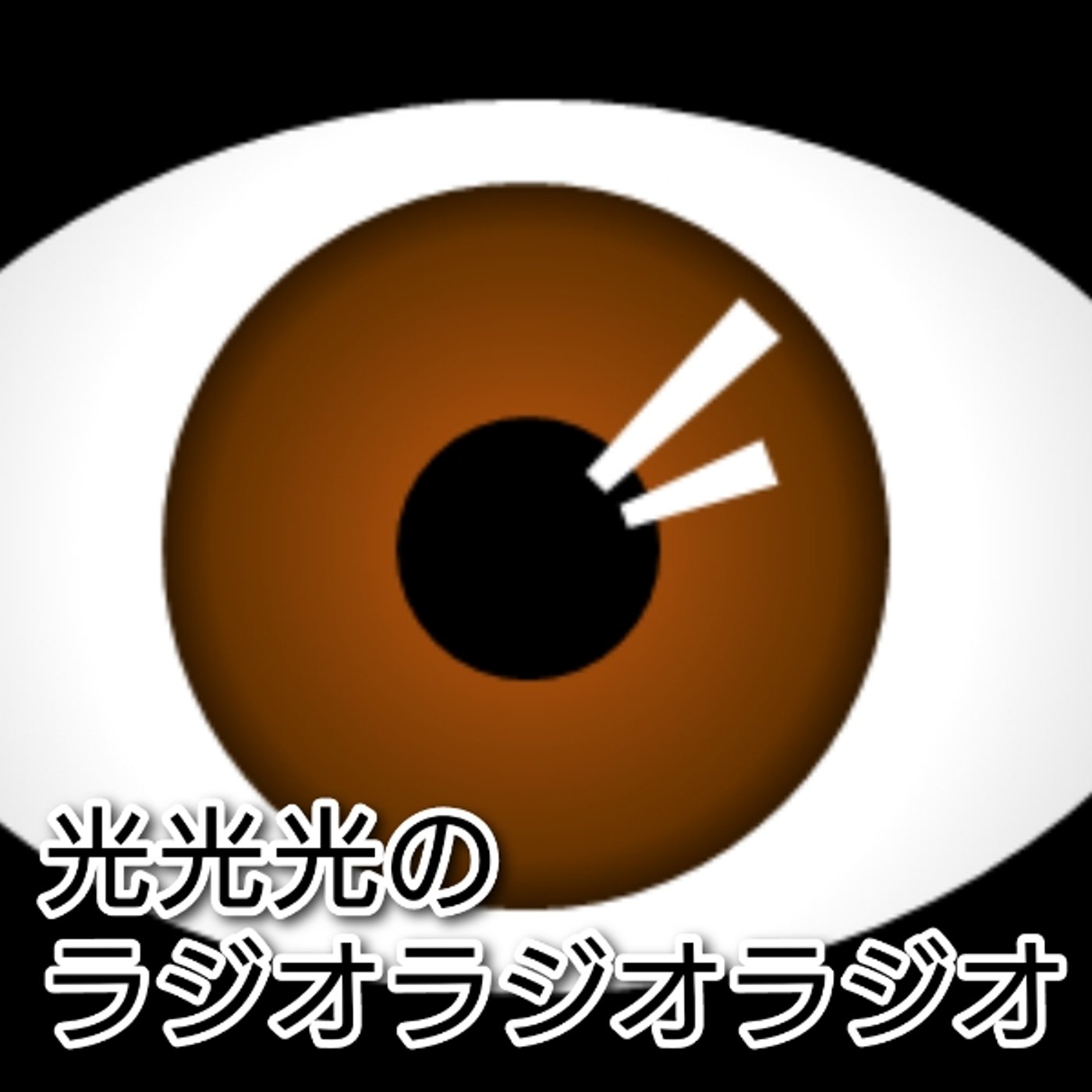 #60【覚】現実とは目を合わせるな！ episode artwork