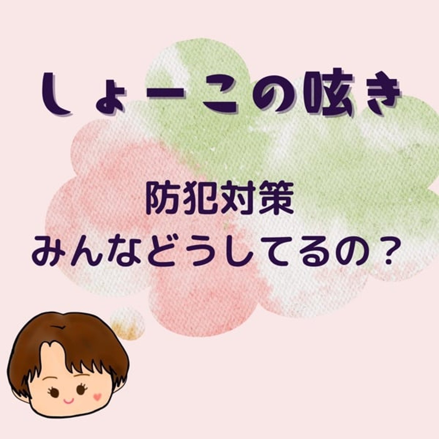 防犯対策 みんなどうしてるの？