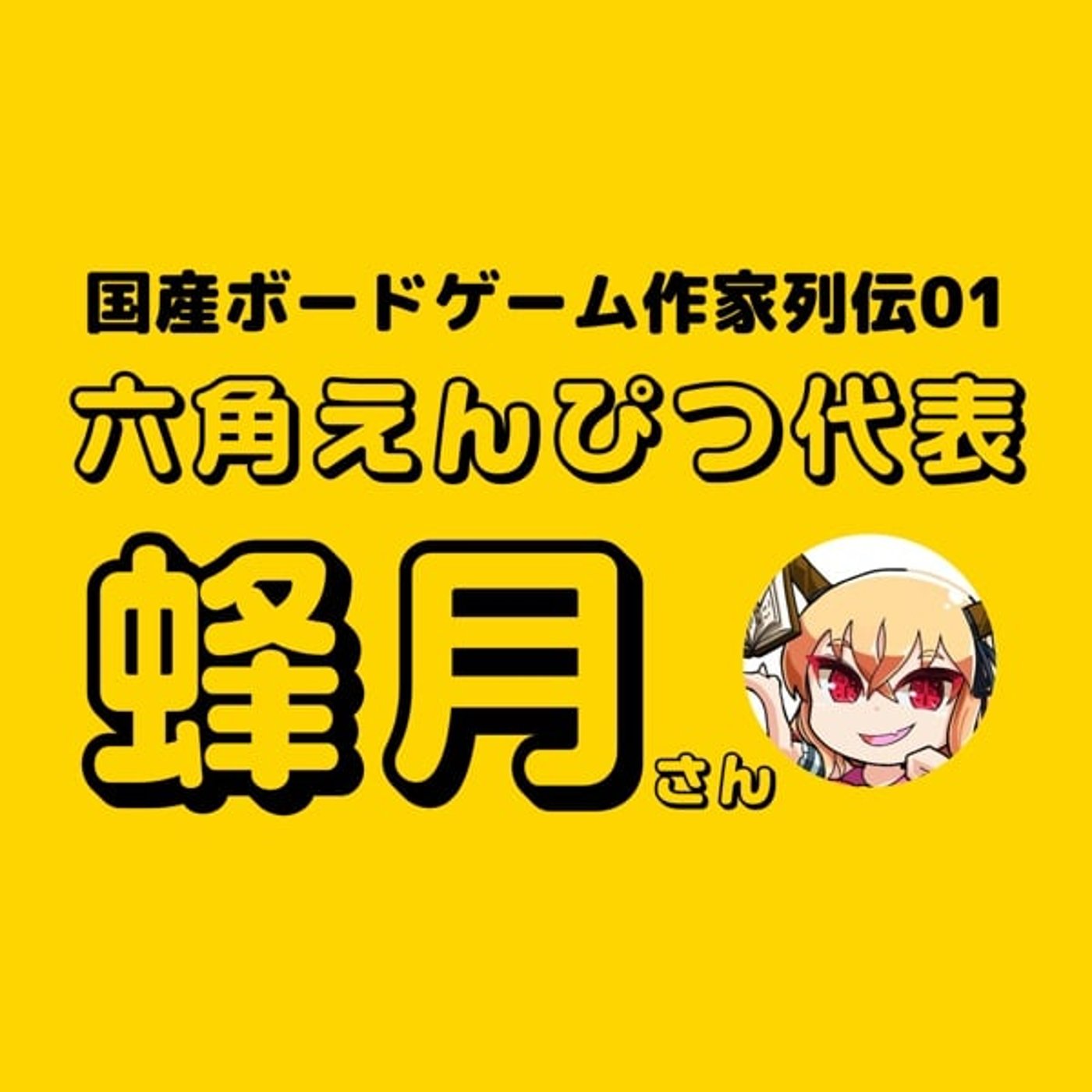 「国産ボードゲーム人気作家列伝」第1回のゲスト 蜂月さん