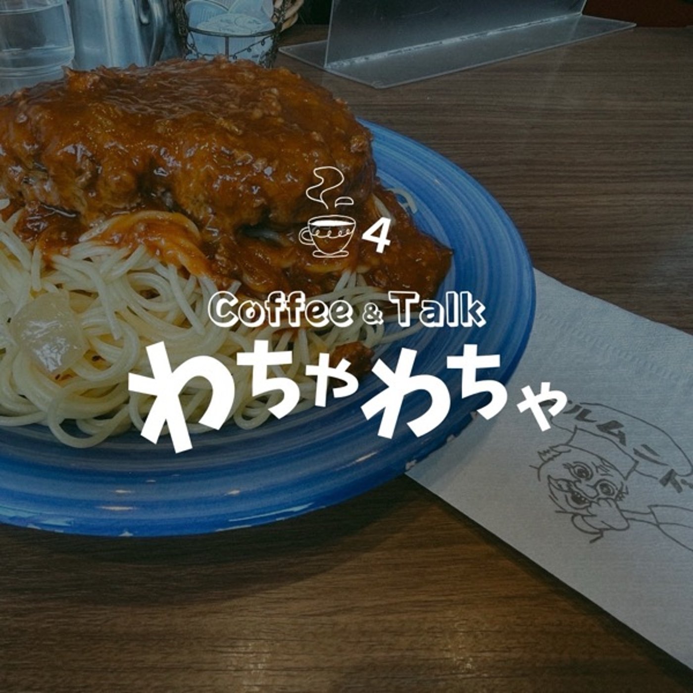 "4杯目/一挙手一投足 episode artwork