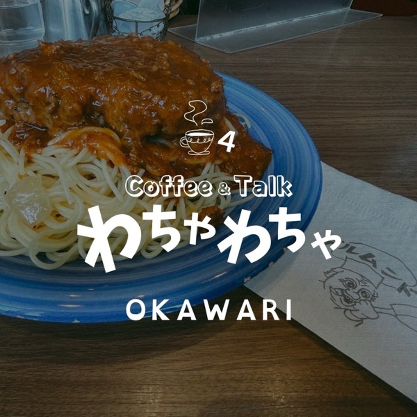 4杯目"/無趣味のこっちゃんの趣味 episode artwork