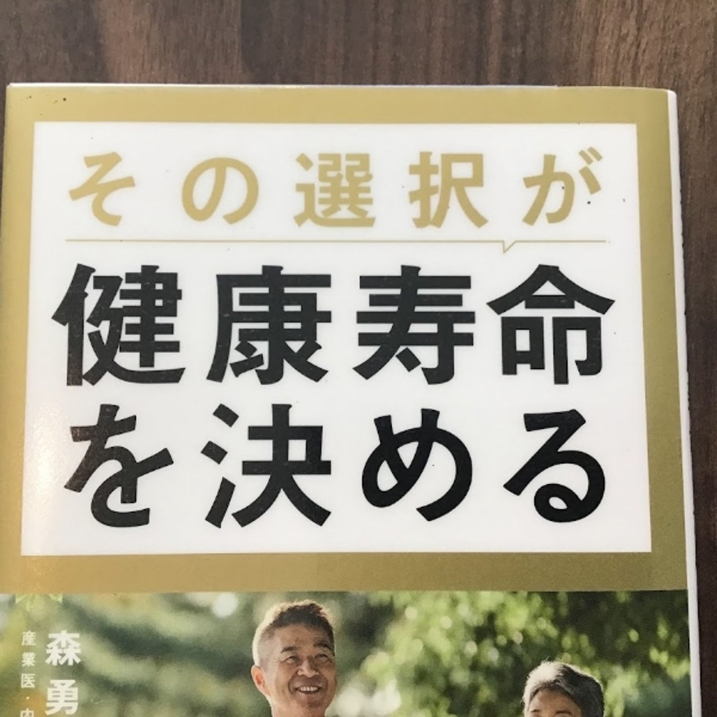 【本の紹介】その選択が健康寿命を決める  episode artwork
