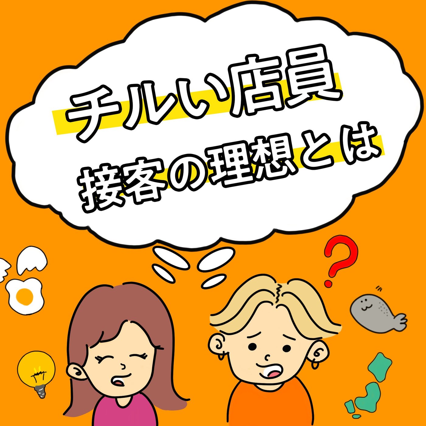 【EP_2】チルい店員さんに出会った話 / 海外と日本の接客態度の違いって？ episode artwork