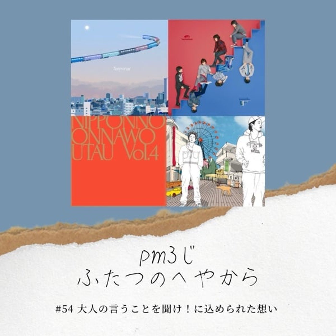 #54 大人の言うことを聞け！に込められた想い episode artwork