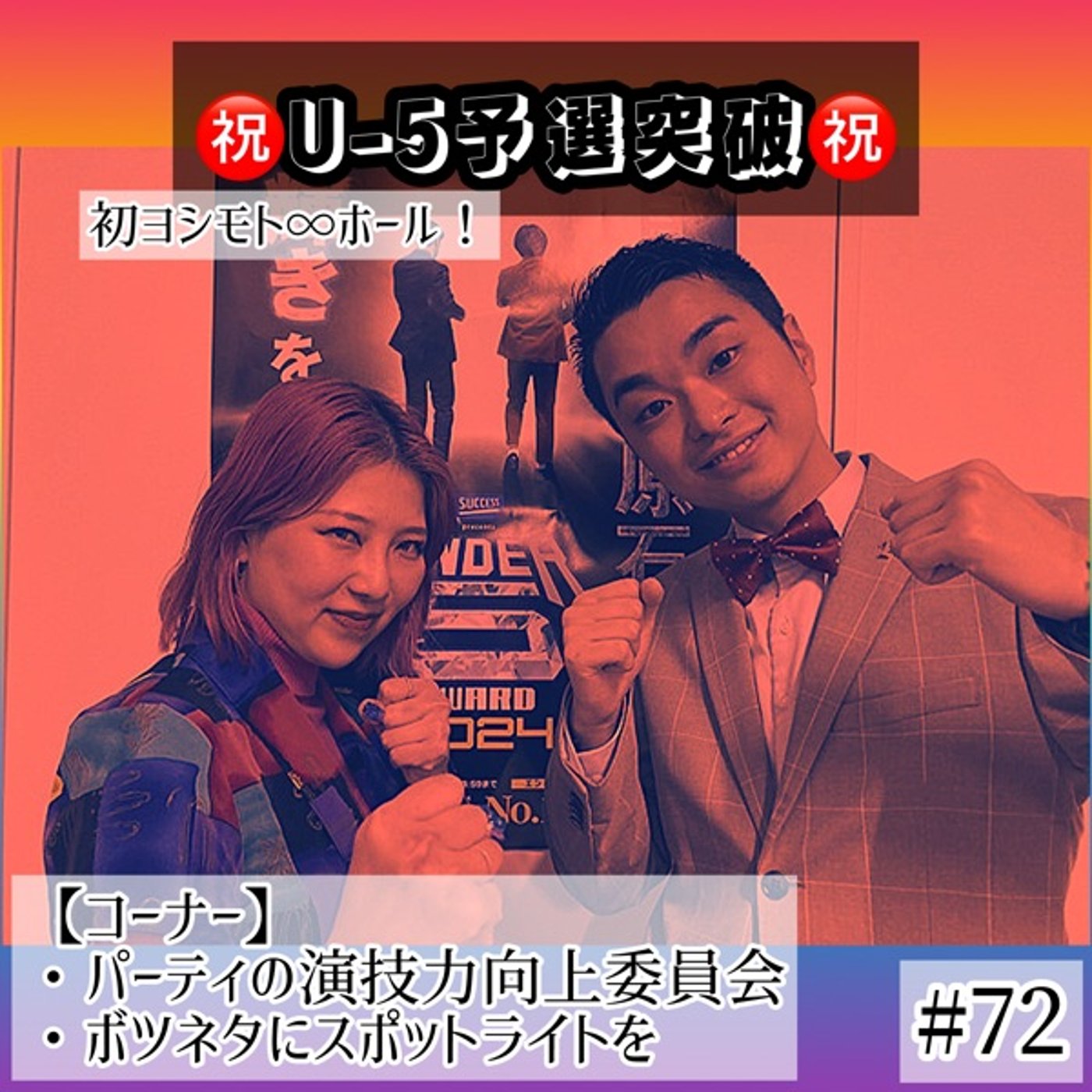 ㊗️U-5予選突破＋パーティの演技力向上委員会　#72 episode artwork