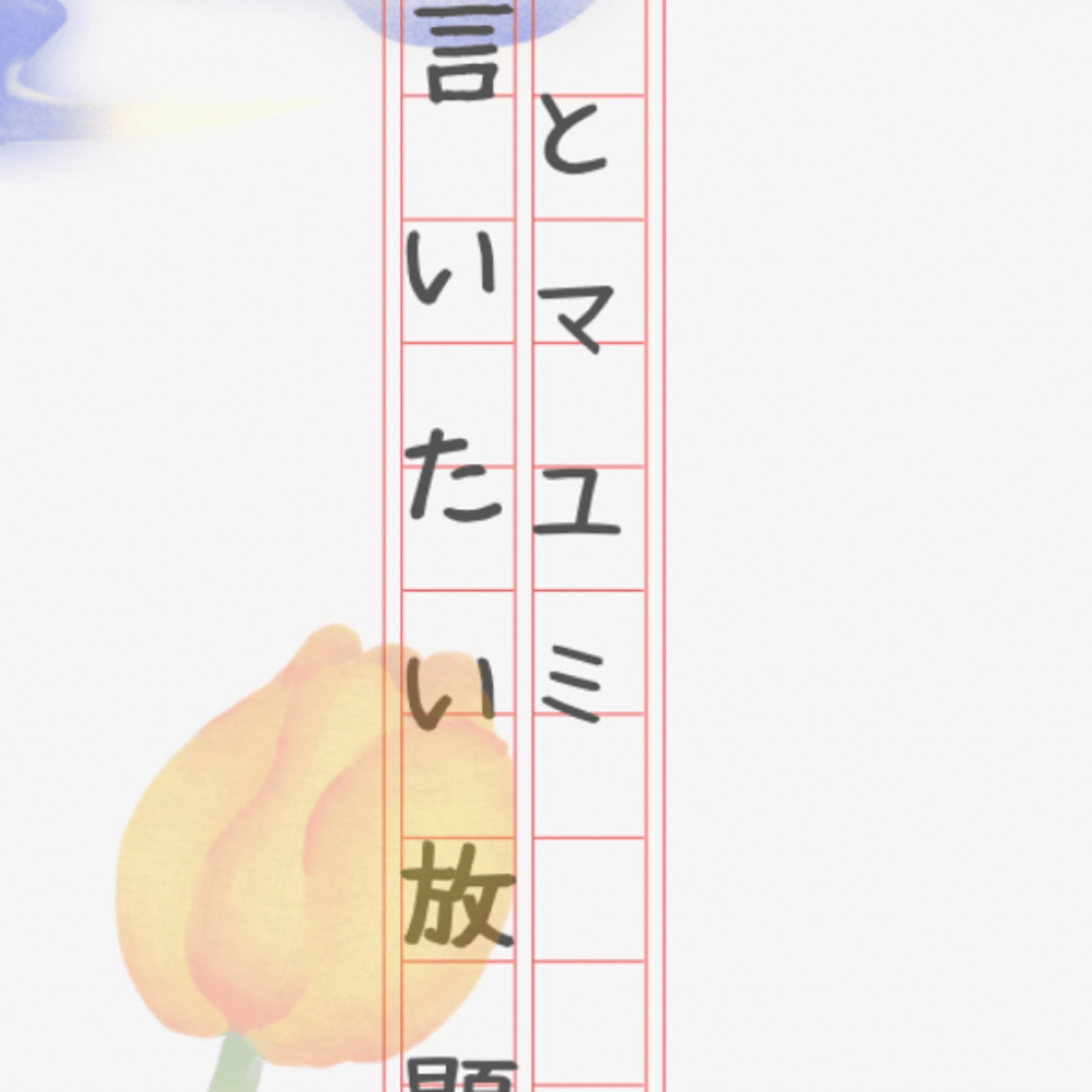 マコとマユミの言いたい放題🤭番外編#60 episode artwork