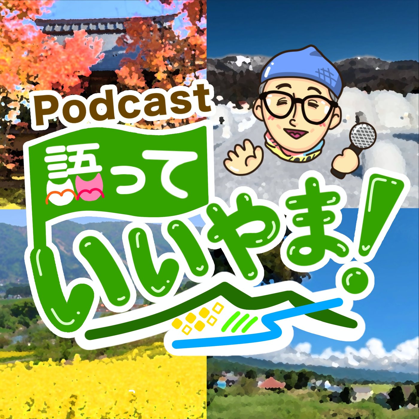 語っていいやま！