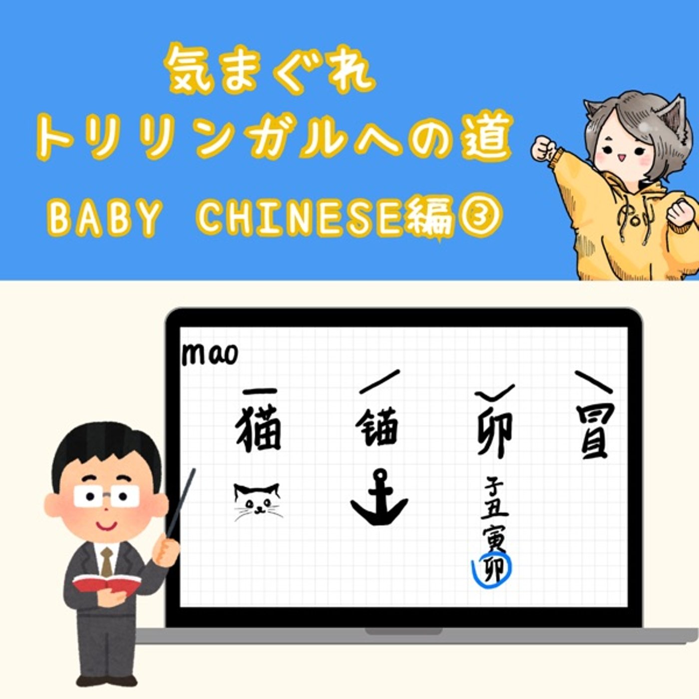 【Baby Chinese編3】まお、まおぉ、まぁお、まお!
