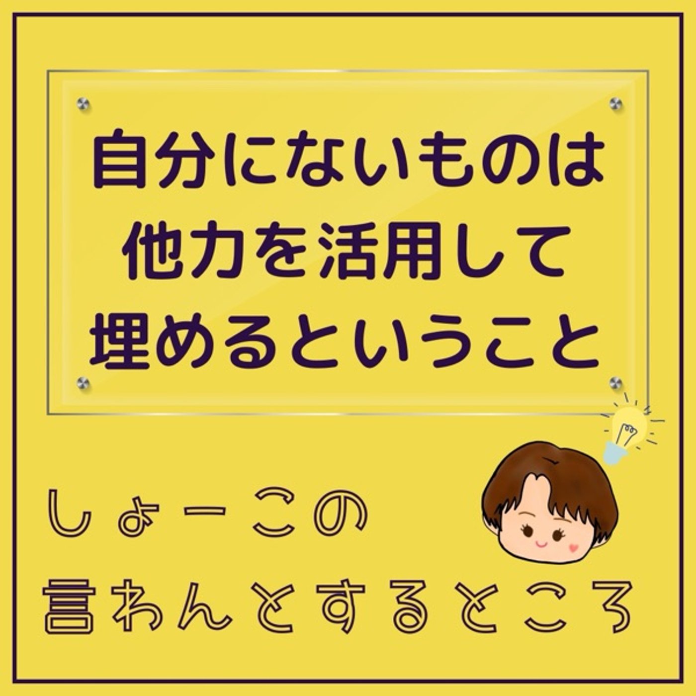 自分にないものは他力を利用して埋める episode artwork