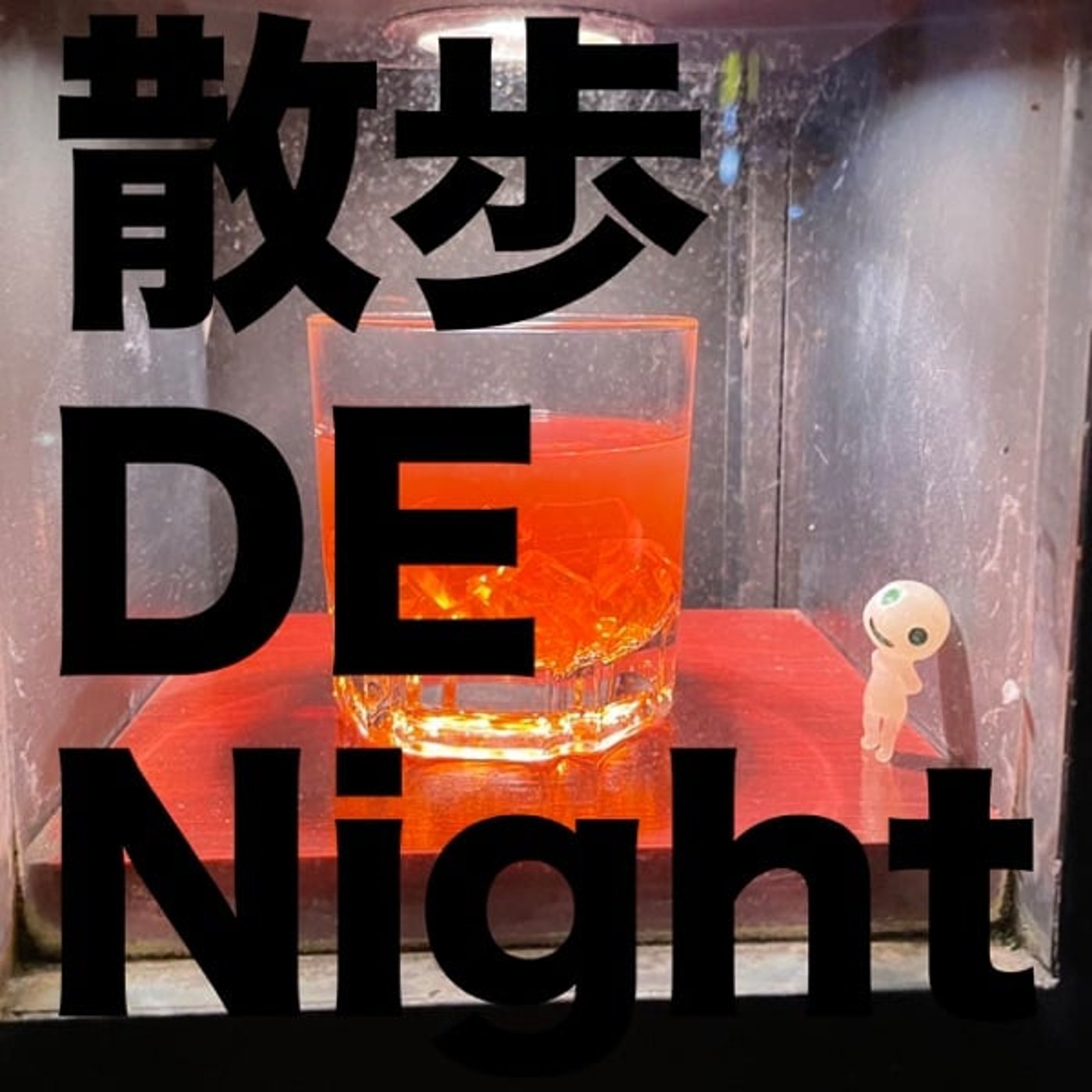 お酒 GA Night