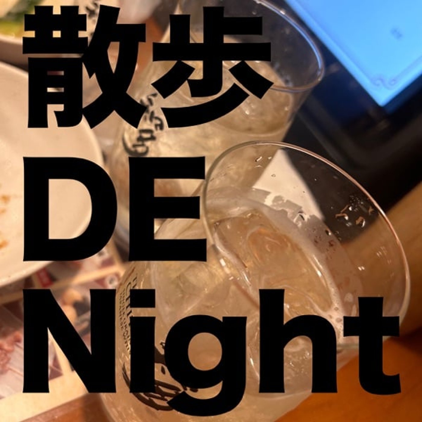 お酒 GA Night