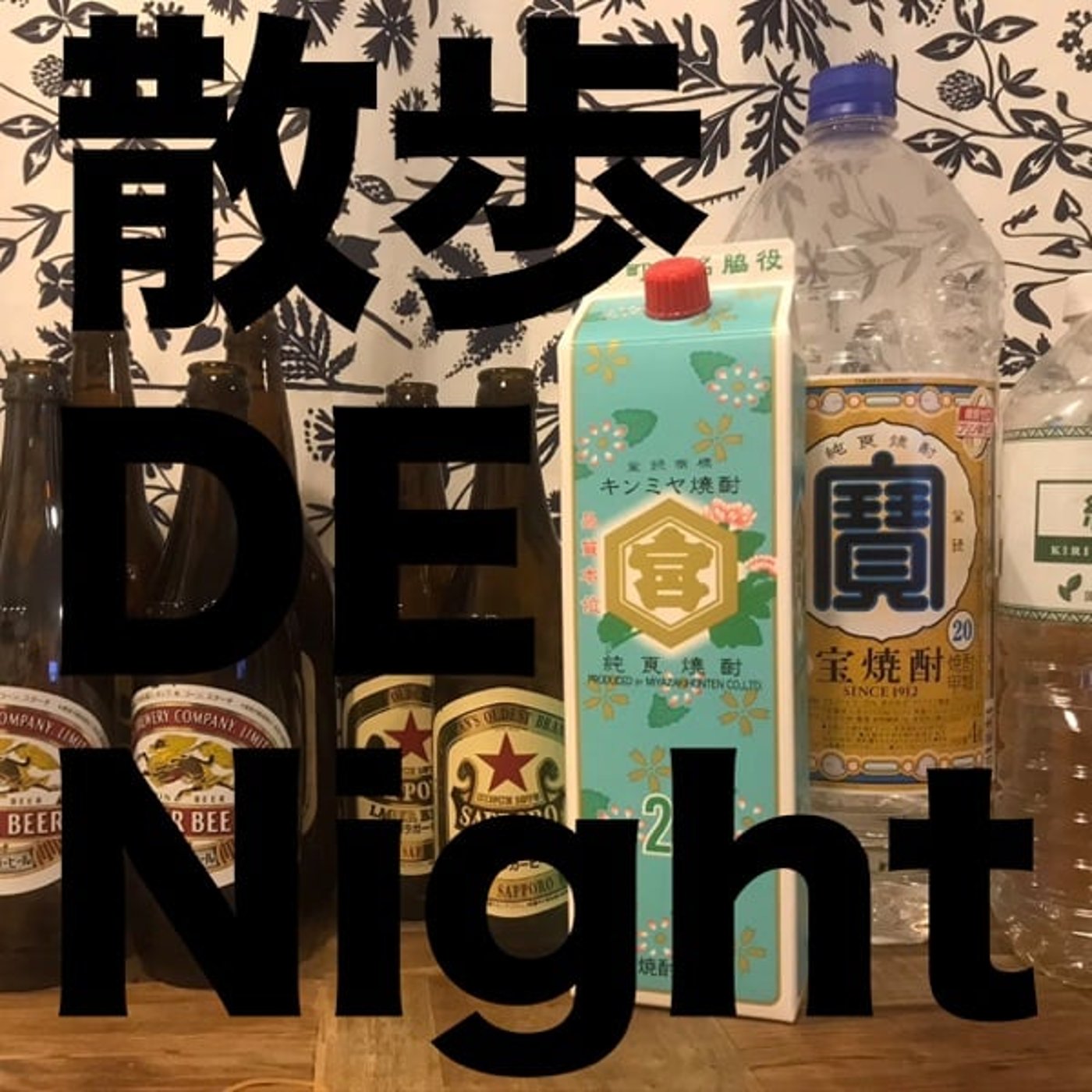 お酒 GA Night