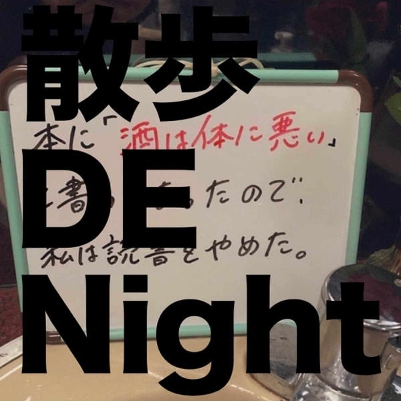お酒 GA Night
