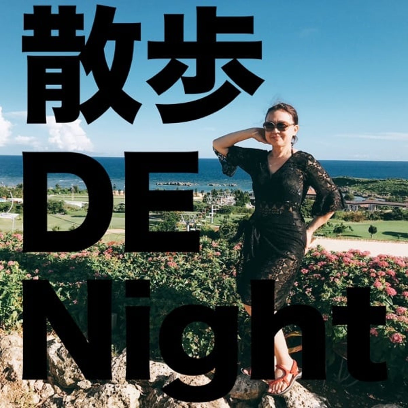 お酒 GA Night