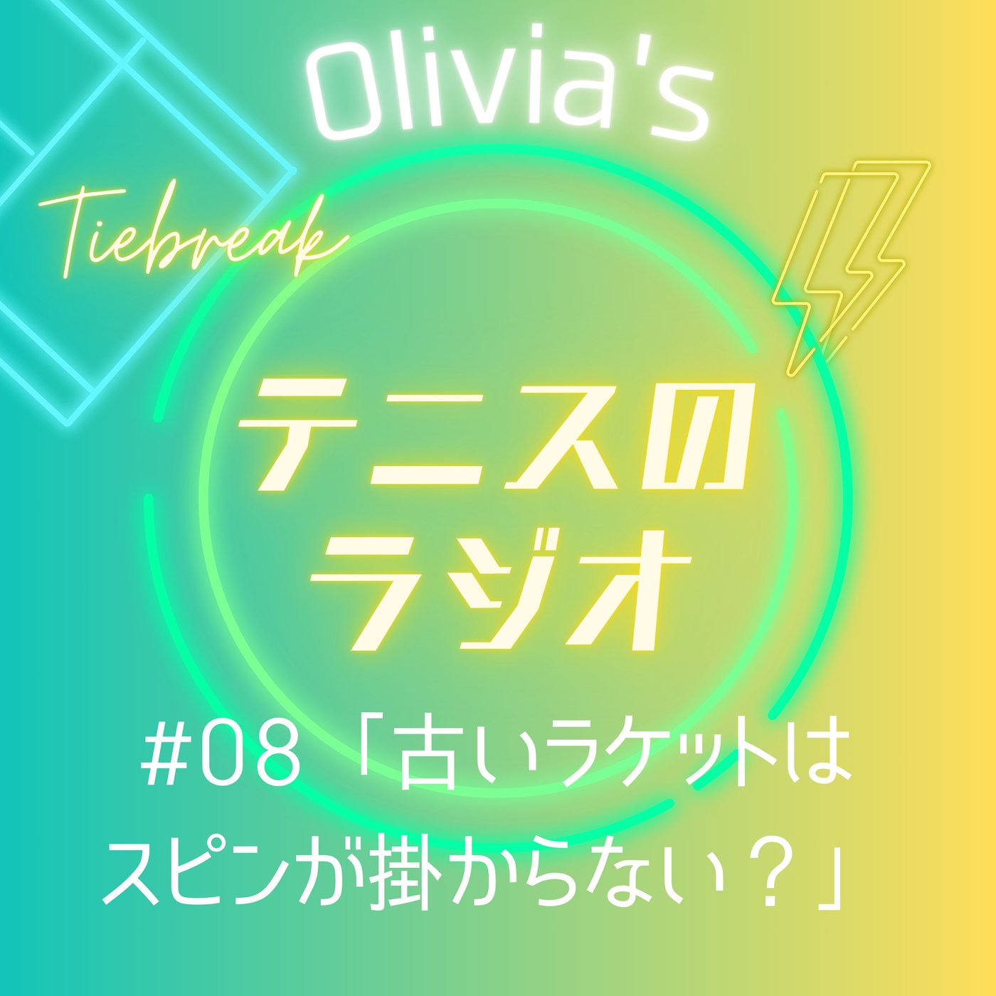 #08「古いラケットはスピンが掛からない？チャンスボールのボレーほどミスる謎！」