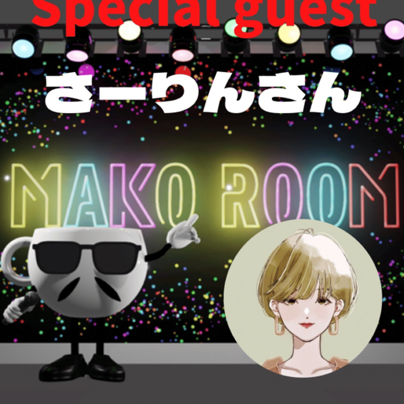 まこのRoom ☕️  雑談ゲスト 「さーりんさん」 episode artwork