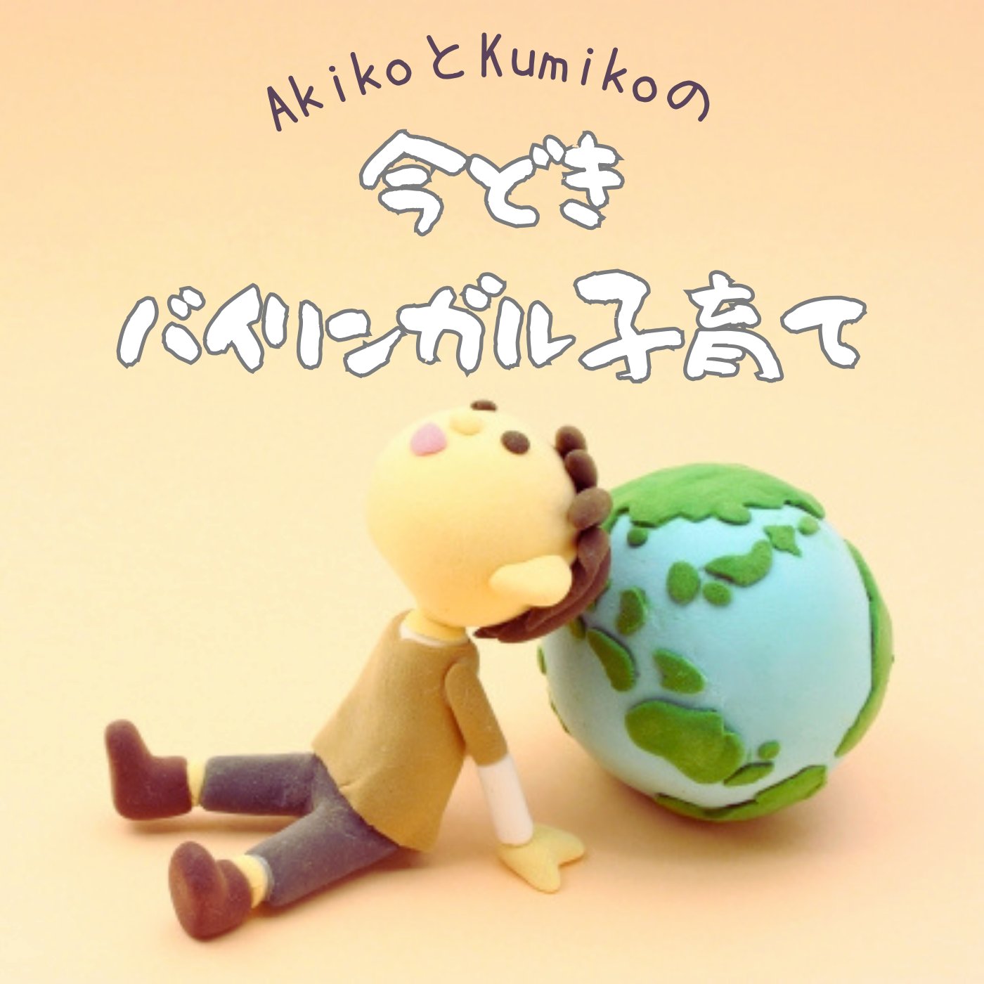 今どきグローバル子育て