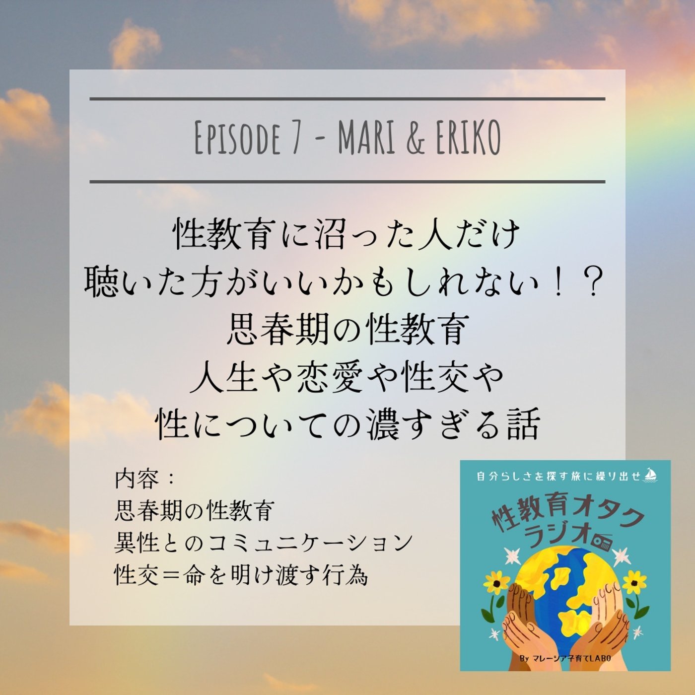 思春期の性教育 人生や恋愛や性交や性についての濃すぎる話【後編】
