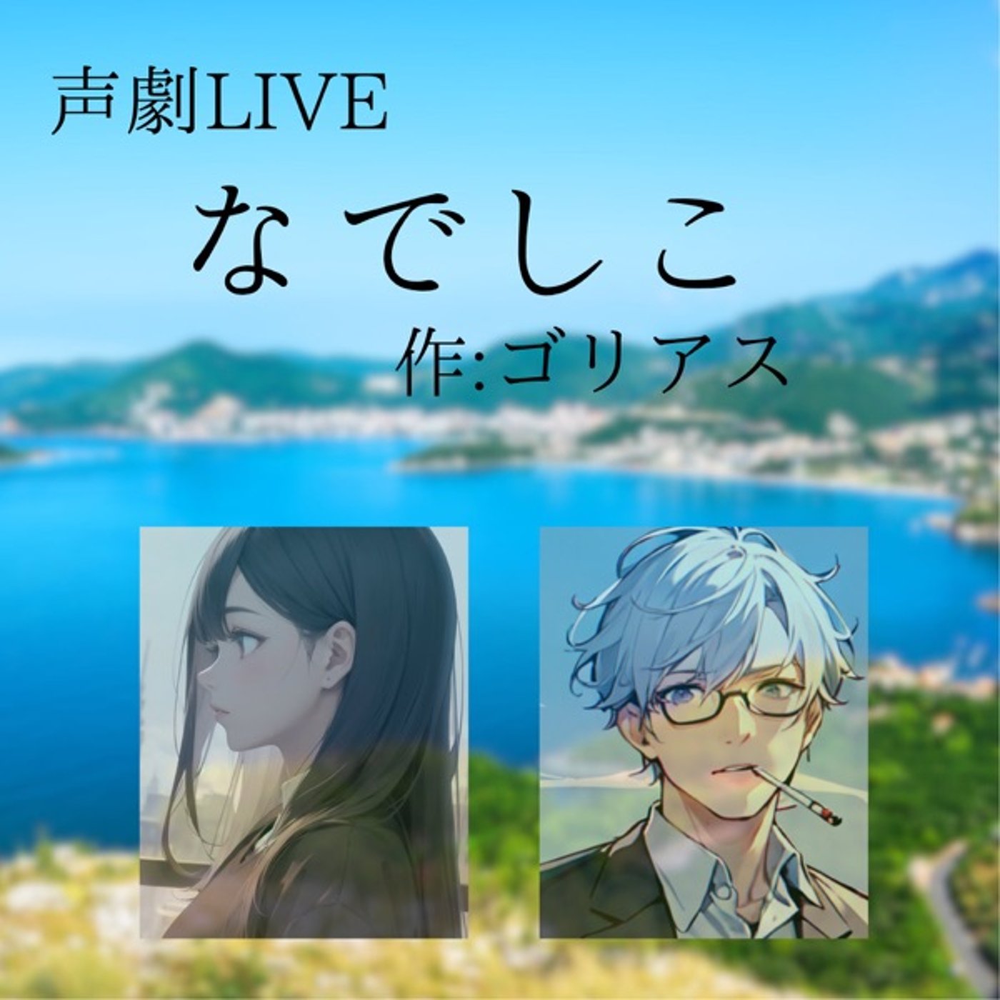 さかもっちゃんと声劇LIVE『なでしこ』作：ゴリアス(40分) episode artwork