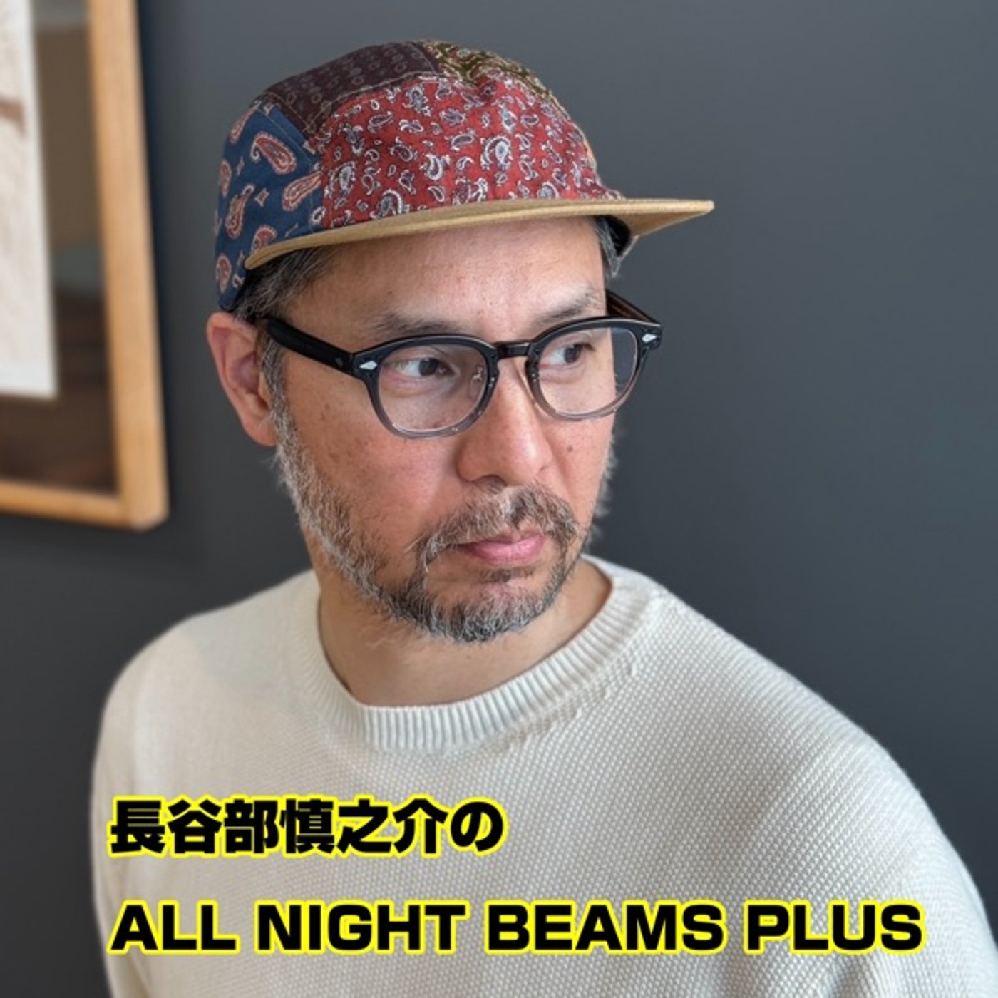 長谷部慎之介のAll Night BEAMS+ #88