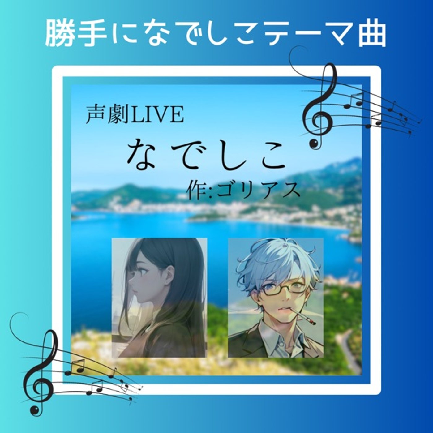 勝手に『なでしこ』テーマ曲 episode artwork