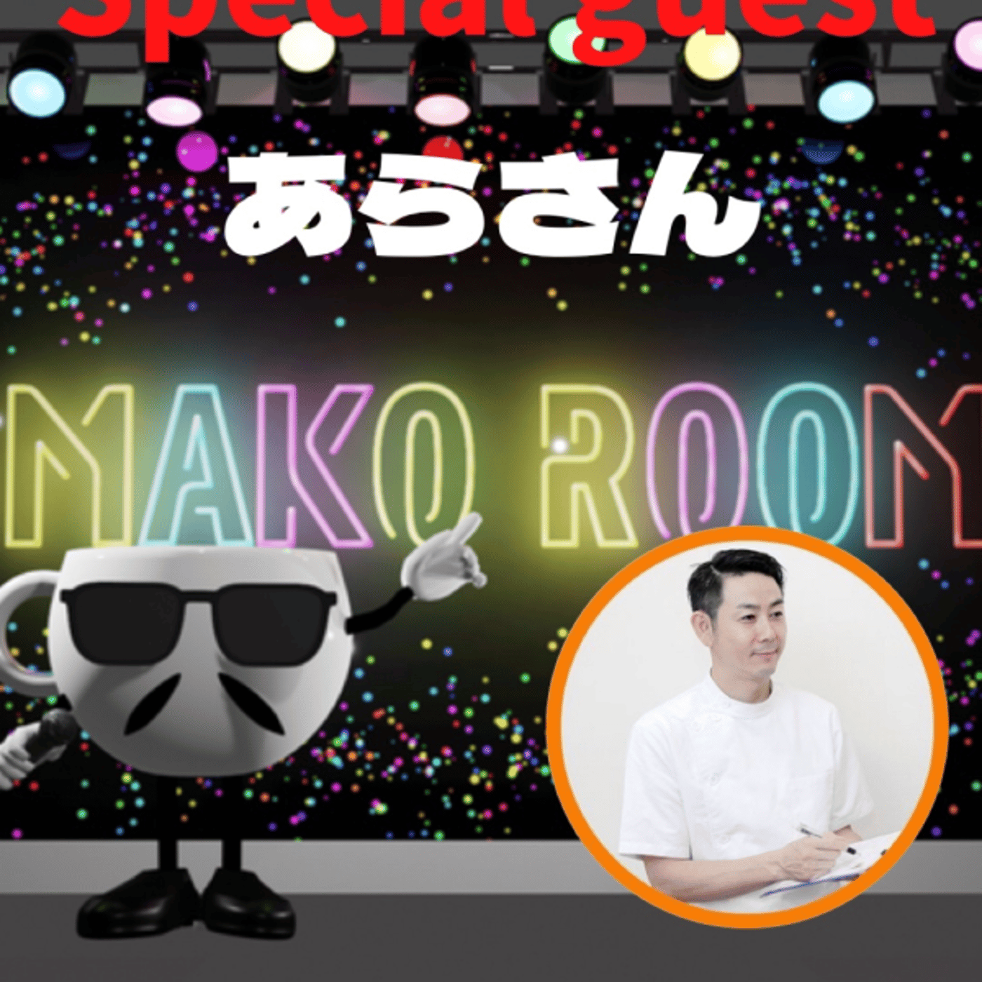 まこのRoom  ☕️  ゲスト 「あらさん」 episode artwork