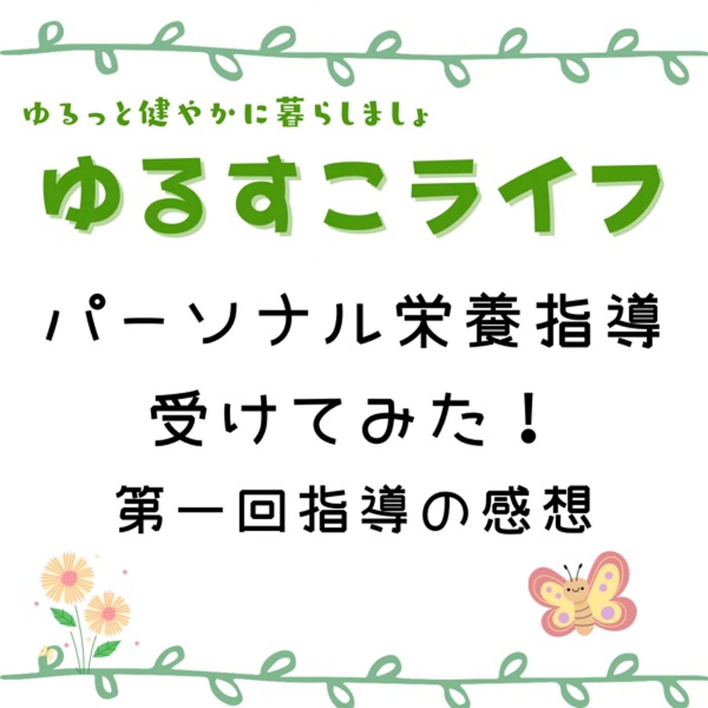 パーソナル栄養指導を受けました！第一回目の指導感想 episode artwork