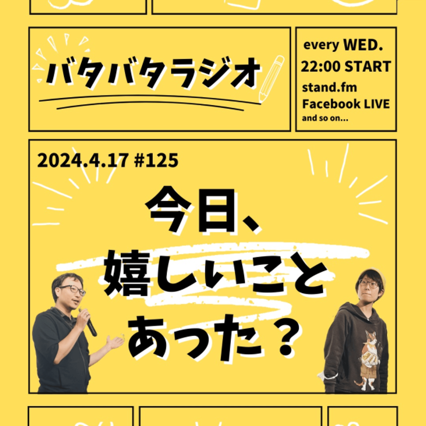 バタバタラジオ #125 episode artwork